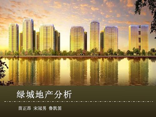 房地产行业分析 高端住宅 公司简介 竞争者分析 龙湖万科 管理层背景