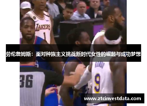 劳伦詹姆斯：面对种族主义挑战新时代女性的崛起与成功梦想