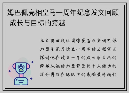 姆巴佩亮相皇马一周年纪念发文回顾 成长与目标的跨越