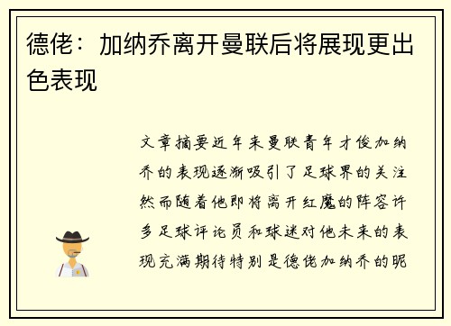 德佬：加纳乔离开曼联后将展现更出色表现