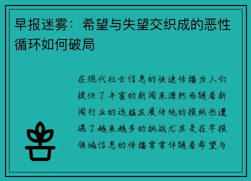 早报迷雾：希望与失望交织成的恶性循环如何破局
