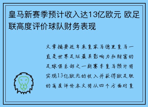 皇马新赛季预计收入达13亿欧元 欧足联高度评价球队财务表现