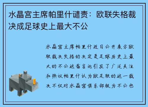 水晶宫主席帕里什谴责：欧联失格裁决成足球史上最大不公