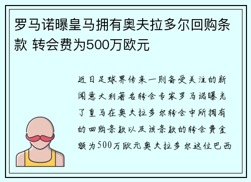罗马诺曝皇马拥有奥夫拉多尔回购条款 转会费为500万欧元