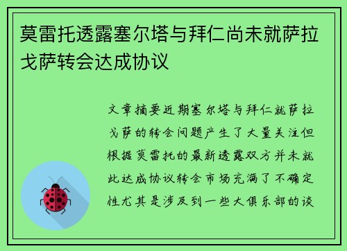 莫雷托透露塞尔塔与拜仁尚未就萨拉戈萨转会达成协议
