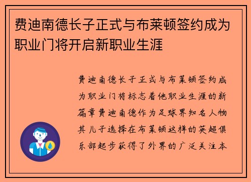 费迪南德长子正式与布莱顿签约成为职业门将开启新职业生涯