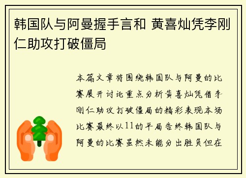 韩国队与阿曼握手言和 黄喜灿凭李刚仁助攻打破僵局
