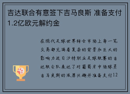 吉达联合有意签下吉马良斯 准备支付1.2亿欧元解约金