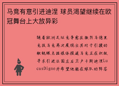 马竞有意引进迪涅 球员渴望继续在欧冠舞台上大放异彩