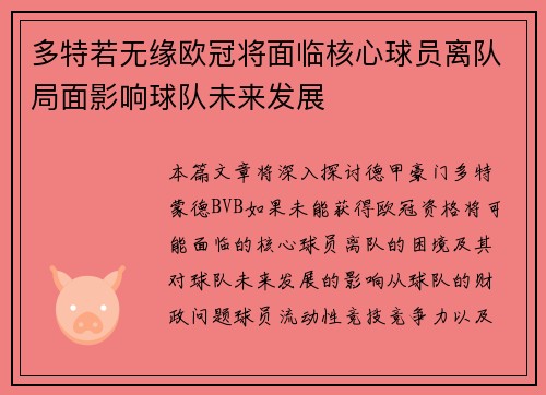 多特若无缘欧冠将面临核心球员离队局面影响球队未来发展