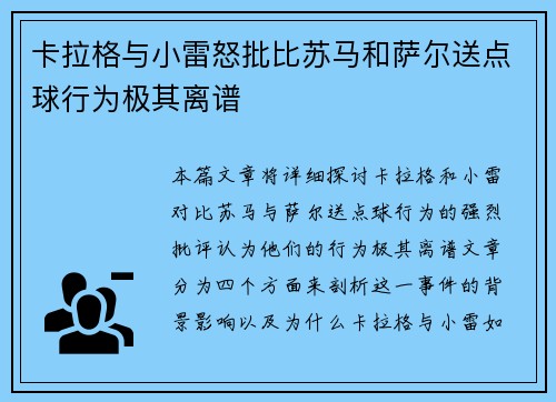 卡拉格与小雷怒批比苏马和萨尔送点球行为极其离谱
