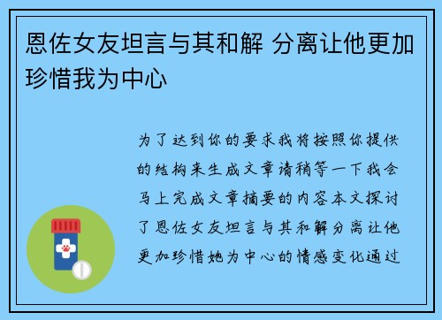 恩佐女友坦言与其和解 分离让他更加珍惜我为中心