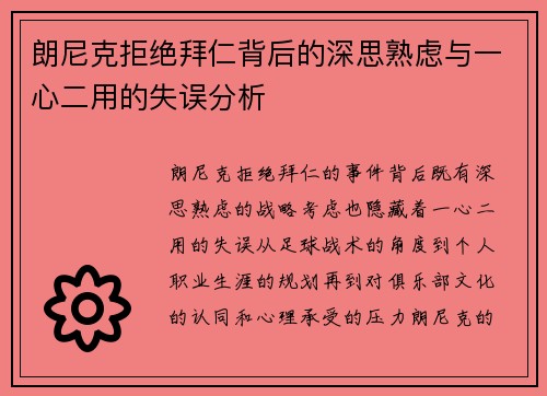 朗尼克拒绝拜仁背后的深思熟虑与一心二用的失误分析