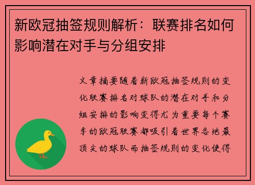 新欧冠抽签规则解析：联赛排名如何影响潜在对手与分组安排