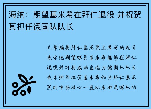 海纳：期望基米希在拜仁退役 并祝贺其担任德国队队长