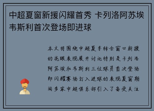 中超夏窗新援闪耀首秀 卡列洛阿苏埃韦斯利首次登场即进球
