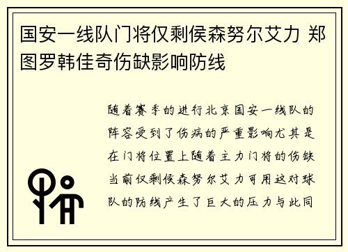 国安一线队门将仅剩侯森努尔艾力 郑图罗韩佳奇伤缺影响防线