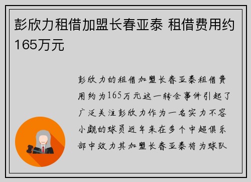 彭欣力租借加盟长春亚泰 租借费用约165万元