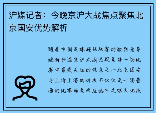 沪媒记者：今晚京沪大战焦点聚焦北京国安优势解析