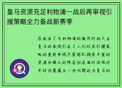 皇马资源充足利物浦一战后再审视引援策略全力备战新赛季