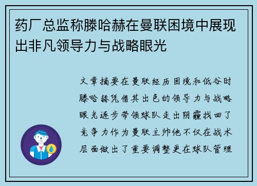 药厂总监称滕哈赫在曼联困境中展现出非凡领导力与战略眼光