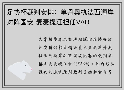 足协杯裁判安排：单丹奥执法西海岸对阵国安 麦麦提江担任VAR