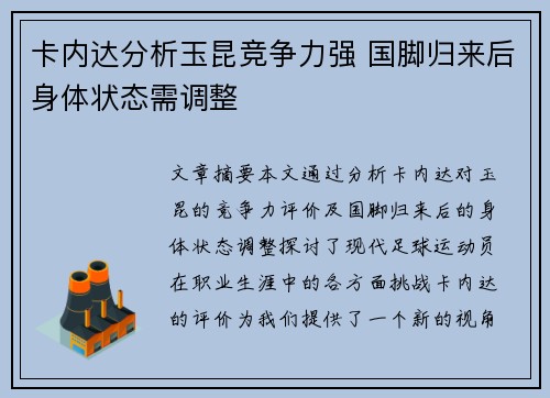 卡内达分析玉昆竞争力强 国脚归来后身体状态需调整