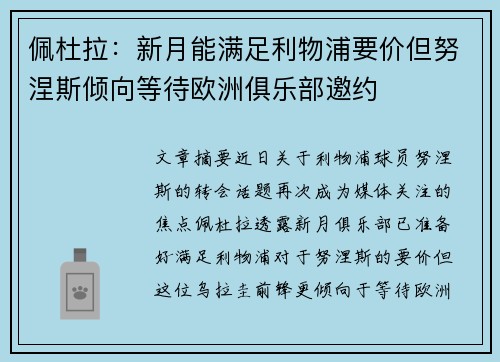 佩杜拉：新月能满足利物浦要价但努涅斯倾向等待欧洲俱乐部邀约