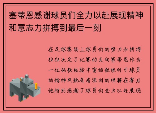 塞蒂恩感谢球员们全力以赴展现精神和意志力拼搏到最后一刻