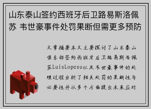 山东泰山签约西班牙后卫路易斯洛佩苏 韦世豪事件处罚果断但需更多预防措施