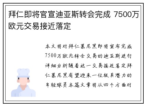 拜仁即将官宣迪亚斯转会完成 7500万欧元交易接近落定