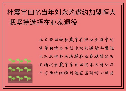 杜震宇回忆当年刘永灼邀约加盟恒大 我坚持选择在亚泰退役