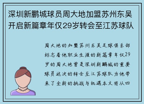 深圳新鹏城球员周大地加盟苏州东吴开启新篇章年仅29岁转会至江苏球队