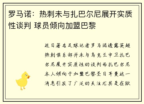 罗马诺：热刺未与扎巴尔尼展开实质性谈判 球员倾向加盟巴黎