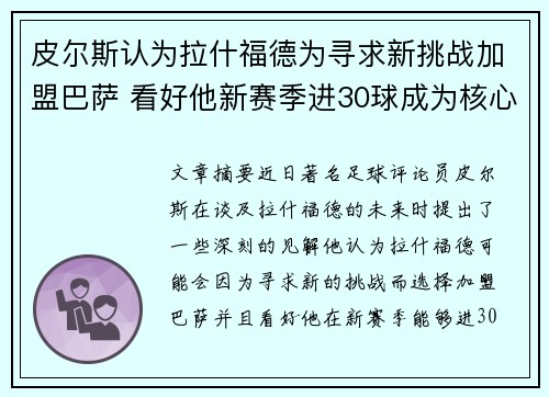 皮尔斯认为拉什福德为寻求新挑战加盟巴萨 看好他新赛季进30球成为核心