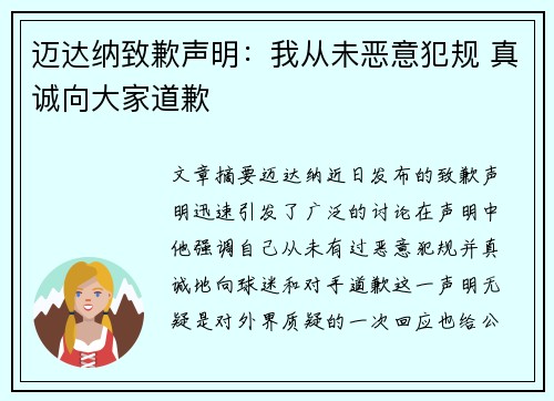 迈达纳致歉声明：我从未恶意犯规 真诚向大家道歉