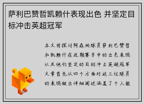 萨利巴赞哲凯赖什表现出色 并坚定目标冲击英超冠军