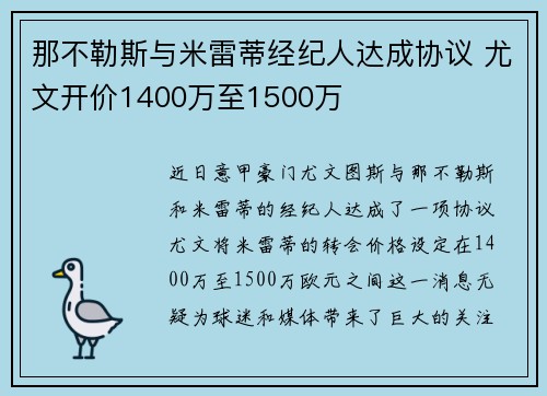 那不勒斯与米雷蒂经纪人达成协议 尤文开价1400万至1500万