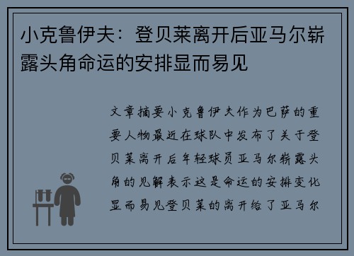 小克鲁伊夫：登贝莱离开后亚马尔崭露头角命运的安排显而易见