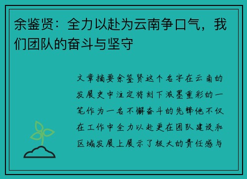 余鉴贤：全力以赴为云南争口气，我们团队的奋斗与坚守
