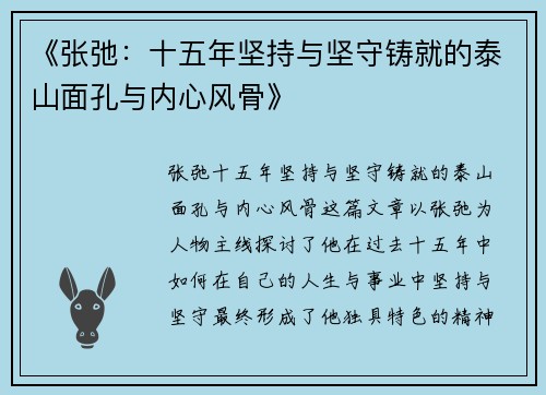 《张弛：十五年坚持与坚守铸就的泰山面孔与内心风骨》