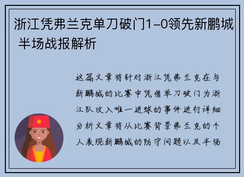 浙江凭弗兰克单刀破门1-0领先新鹏城 半场战报解析