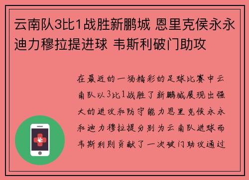云南队3比1战胜新鹏城 恩里克侯永永迪力穆拉提进球 韦斯利破门助攻