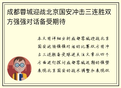 成都蓉城迎战北京国安冲击三连胜双方强强对话备受期待
