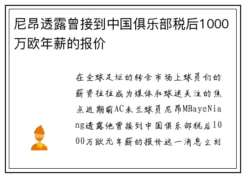 尼昂透露曾接到中国俱乐部税后1000万欧年薪的报价