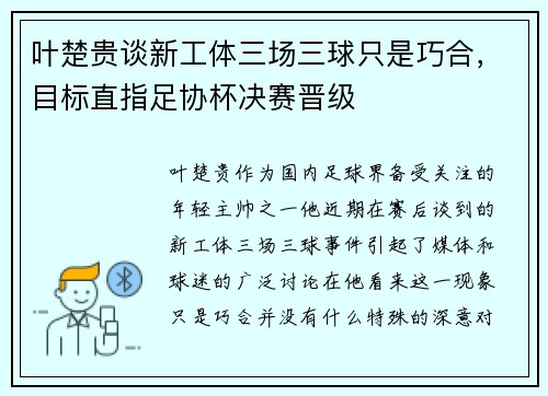 叶楚贵谈新工体三场三球只是巧合，目标直指足协杯决赛晋级