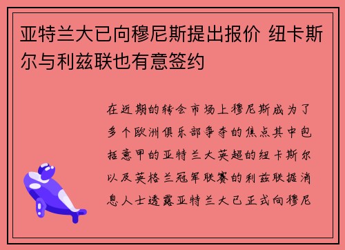 亚特兰大已向穆尼斯提出报价 纽卡斯尔与利兹联也有意签约