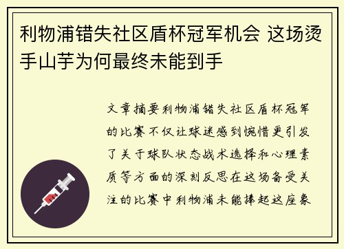 利物浦错失社区盾杯冠军机会 这场烫手山芋为何最终未能到手