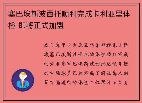 塞巴埃斯波西托顺利完成卡利亚里体检 即将正式加盟