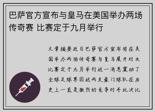 巴萨官方宣布与皇马在美国举办两场传奇赛 比赛定于九月举行